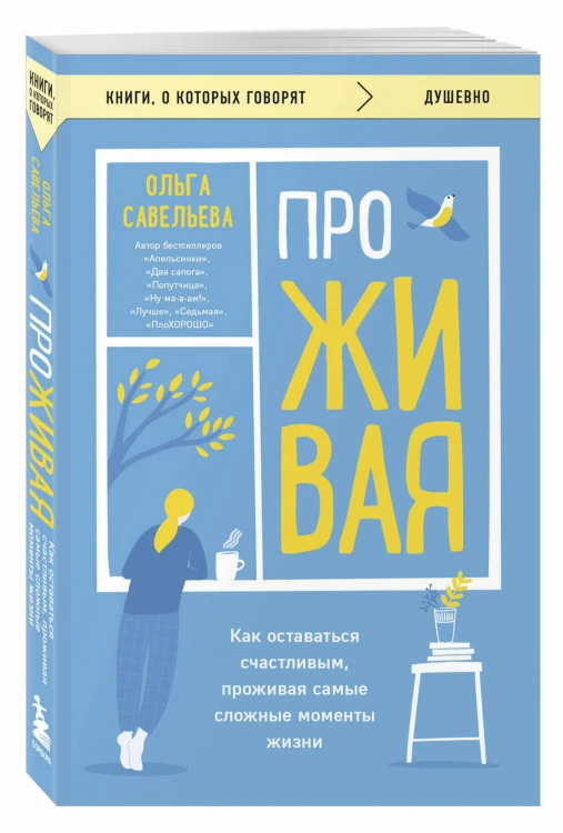 ПроЖИВАЯ. Как оставаться счастливым, проживая самые сложные моменты жизни