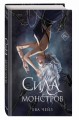 Сила монстров (#2)