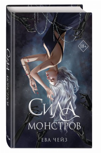 Сила монстров (#2)