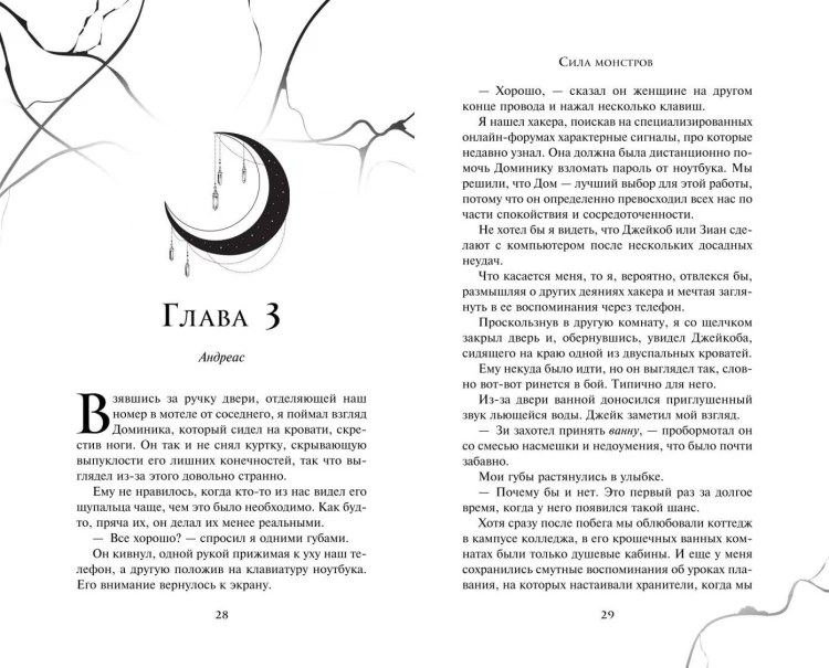 Сила монстров (#2)