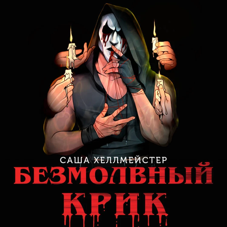 Безмолвный Крик