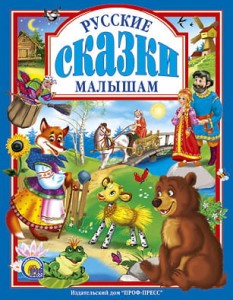 Baśnie rosyjskie maluchom (po rosyjsku)