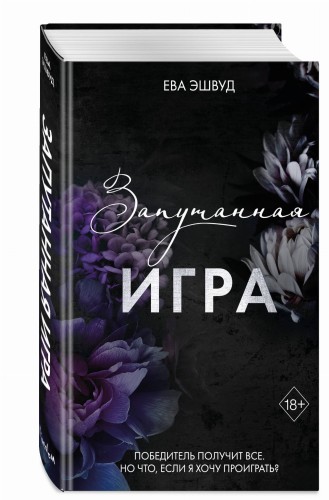 Запутанная игра (#1)