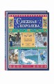 Снежная королева (ил. О. Поляковой)