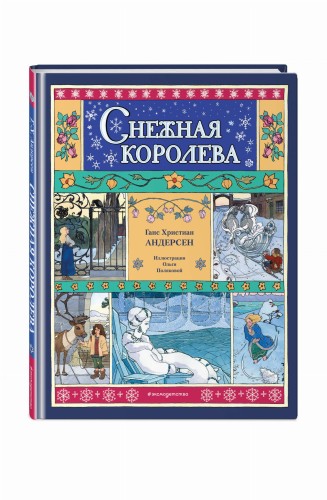 Снежная королева (ил. О. Поляковой)