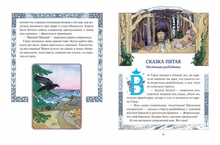 Снежная королева (ил. О. Поляковой)