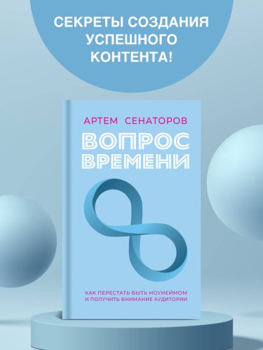 Вопрос времени. Как перестать быть ноунеймом и получить внимание аудитории