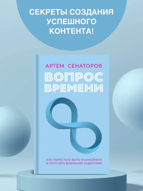 Вопрос времени. Как перестать быть ноунеймом и получить внимание аудитории