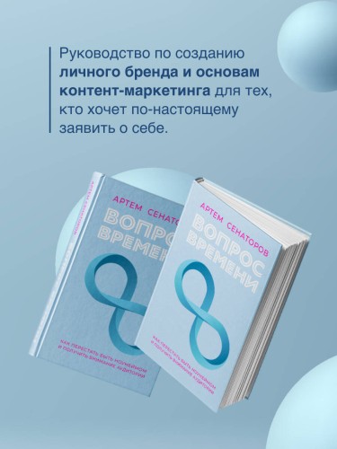 Вопрос времени. Как перестать быть ноунеймом и получить внимание аудитории