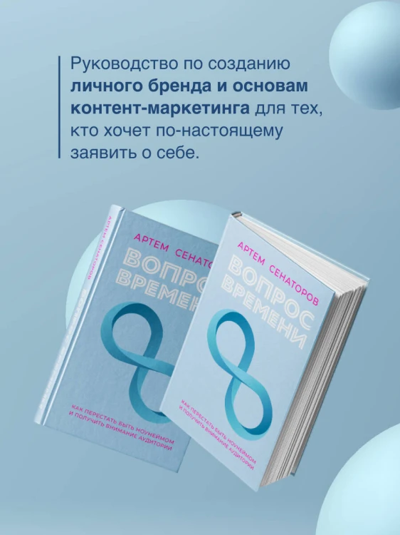 Вопрос времени. Как перестать быть ноунеймом и получить внимание аудитории
