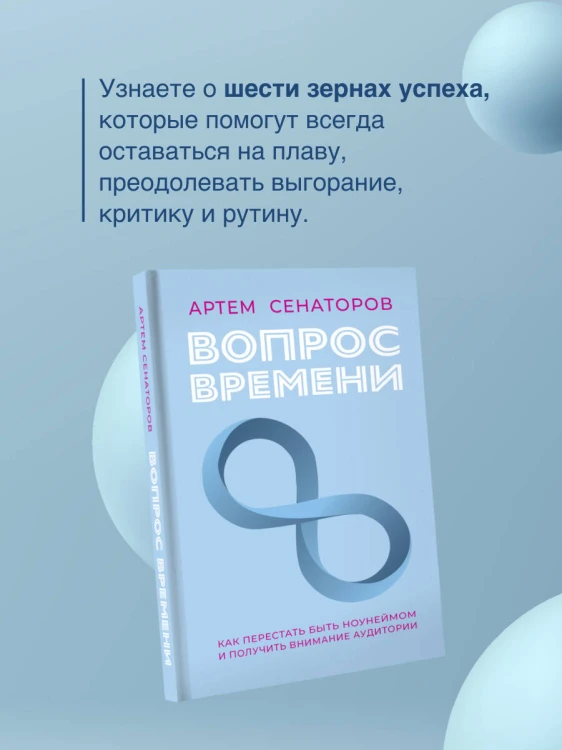 Вопрос времени. Как перестать быть ноунеймом и получить внимание аудитории