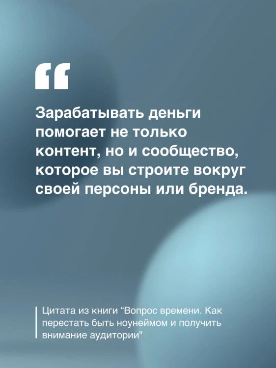 Вопрос времени. Как перестать быть ноунеймом и получить внимание аудитории