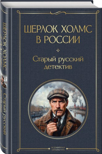 Шерлок Холмс в России. Старый русский детектив