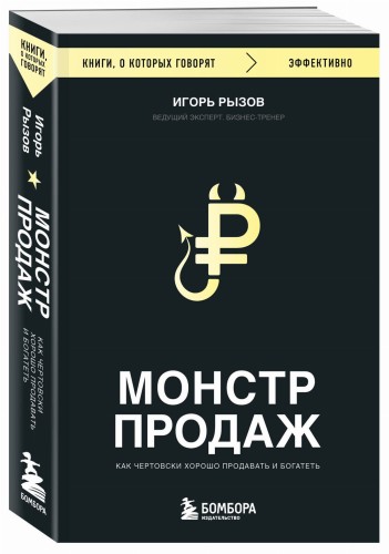 Монстр продаж. Как чертовски хорошо продавать и богатеть