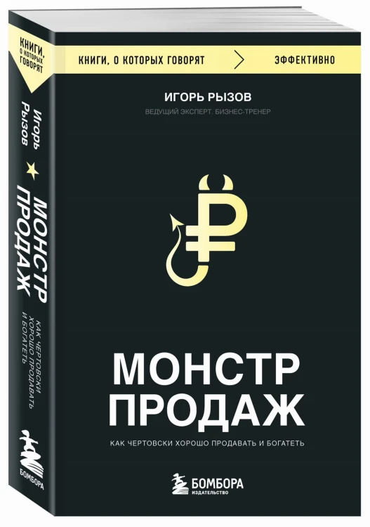 Монстр продаж. Как чертовски хорошо продавать и богатеть