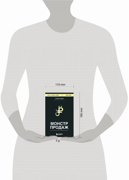 Монстр продаж. Как чертовски хорошо продавать и богатеть
