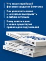 Еврейские законы больших денег