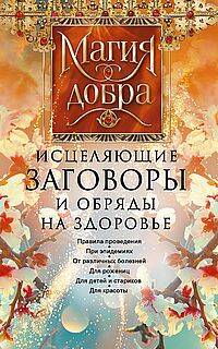 Исцеляющие заговоры и обряды на здоровье. Правила проведения. При эпидемиях. От различных болезней.
