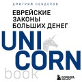 Еврейские законы больших денег
