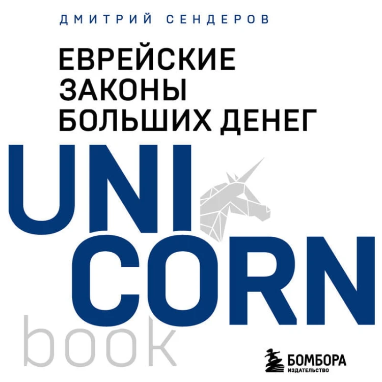 Еврейские законы больших денег