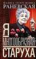 Я — многообразная старуха