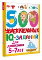 500 увлекательных IQ- заданий для дошколят. 5-7 лет