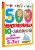500 увлекательных IQ- заданий для дошколят. 5-7 лет