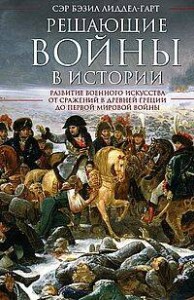 Решающие войны в истории. Развитие военного искусства от сражений в Древней Греции до Первой мировой