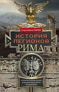 История легионов Рима. От военной реформы Гая Мария до восхождения на престол Септимия Севера
