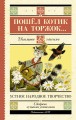 Пошёл котик на торжок...