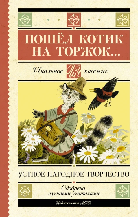 Пошёл котик на торжок...