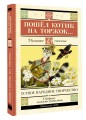 Пошёл котик на торжок...
