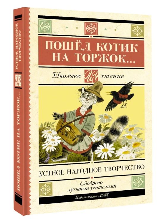 Пошёл котик на торжок...