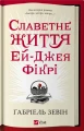 Славетне життя Ей Джея Фікрі.webp