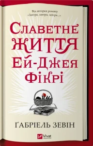 Славетне життя Ей Джея Фікрі