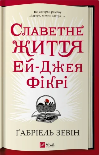 Славетне життя Ей Джея Фікрі.webp