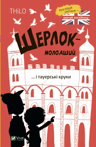 Шерлок-молодший і тауерські круки (Шерлок-молодший #4).webp