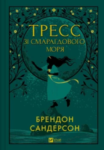 Тресс зі Смарагдового моря (з кольоровим зрізом)