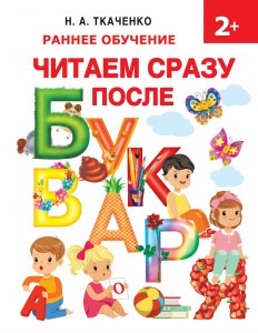 Читаем сразу после букваря