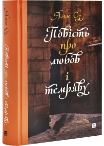 Повість про любов і темряву