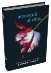 Молодий місяць. Сутінкова сага. Книга 2