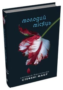 Молодий місяць. Сутінкова сага. Книга 2
