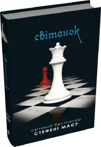 Світанок. Сутінкова сага. Книга 4