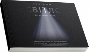 Світло та композиція. Від засобів виразності фотографії до технічних налаштувань