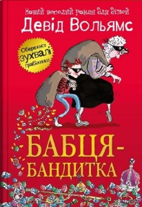 Бабця-бандитка