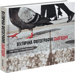 Вулична фотографія сьогодні