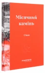 Місячний камінь