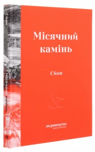 Місячний камінь
