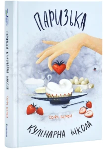 Паризька кулінарна школа