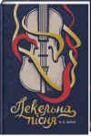 Пекельна пісня